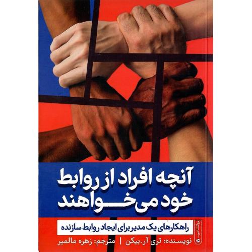 آنچه افراد از روابط خود می‌خواهند
