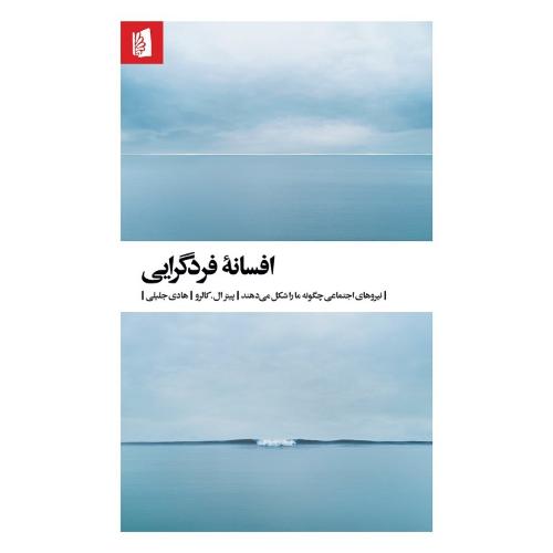 افسانه فردگرایی