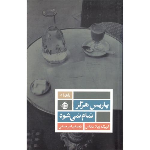 پاریس هرگز تمام نمی‌شود