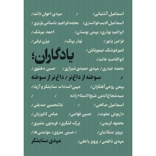 یادگاران؛ سوخته از داغ، داغ‌تر از سوخته