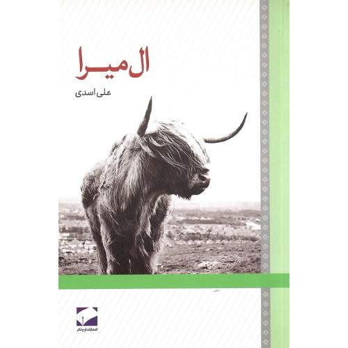 ال میرا / لوح فکر