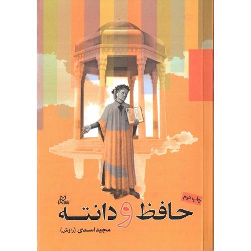 حافظ و دانته