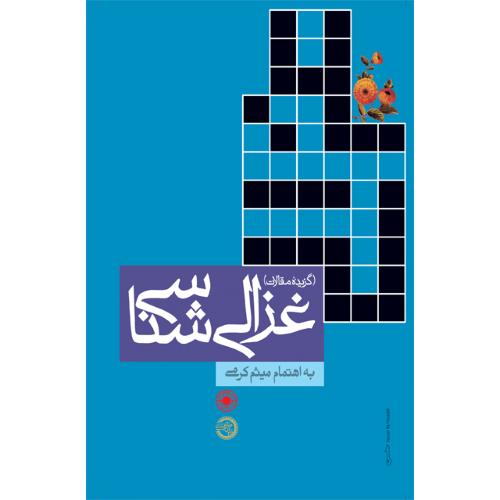 غزالی‌شناسی