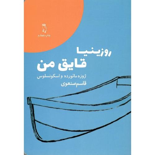 روزینیا قایق من