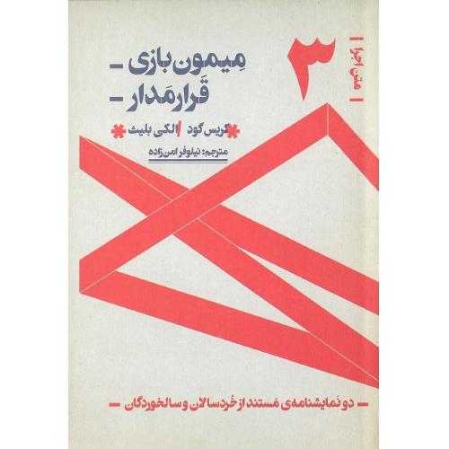 متن اجرا؛ (3)؛ میمون‌بازی، قرارمدار