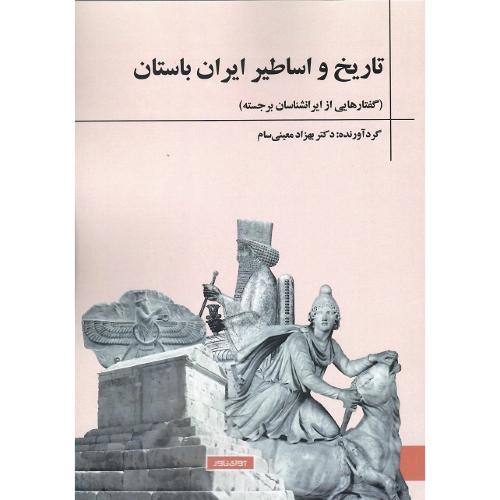 تاریخ و اساطیر ایران باستان (گفتارهایی از ایرانشناسان برجسته)