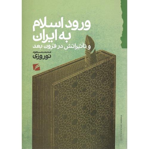 ورود اسلام  به ایران