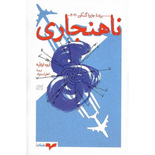 ناهنجاری
