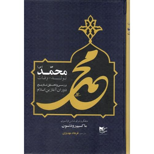 محمد؛ تولد_وفات