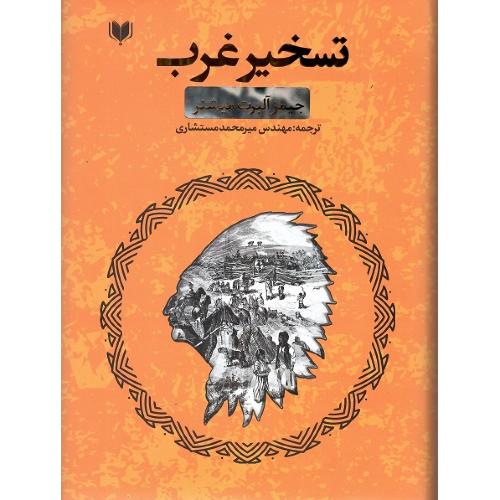 تسخیر غرب