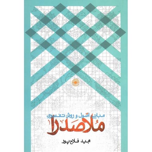 مبانی، اصول و روش تفسیری ملاصدرا