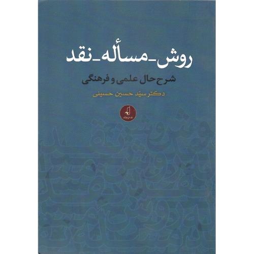 روش_مسأله_نقد؛ شرح حال علمی و فرهنگی