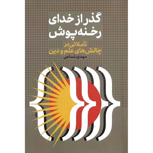 گذر از خدای رخنه‌پوش