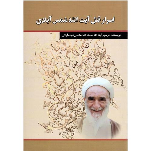 اسرار قتل آیت‌الله شمس آبادی