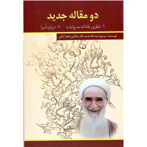 دو مقاله جدید؛ نظری نقادانه به روایات، درباره اسرا
