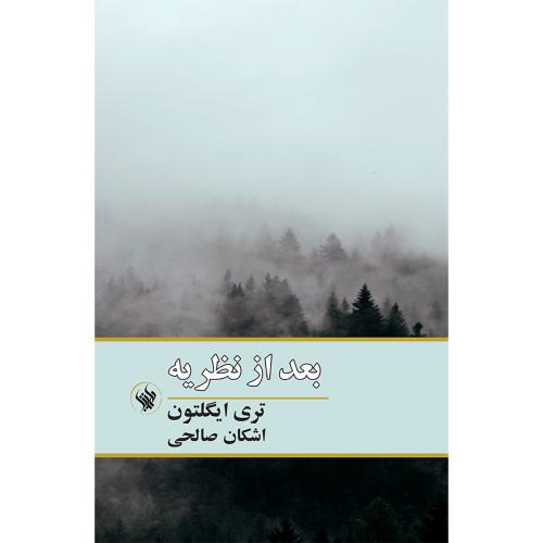 بعد از نظریه