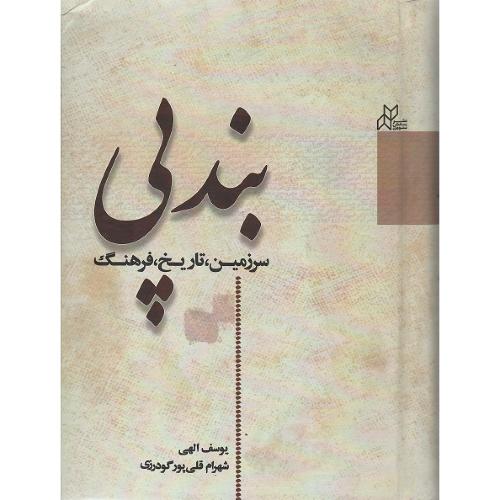 بندپی؛ سرزمین، تاریخ، فرهنگ؛ نشر رسانش