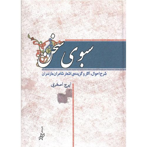 سبوی سخن