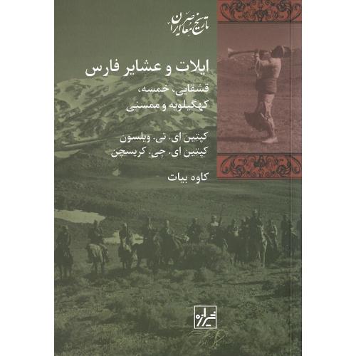 ایلات و عشایر فارس
