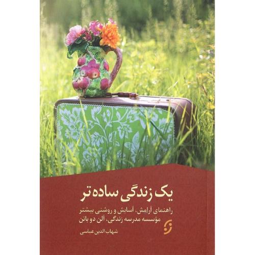یک زندگی ساده‌تر