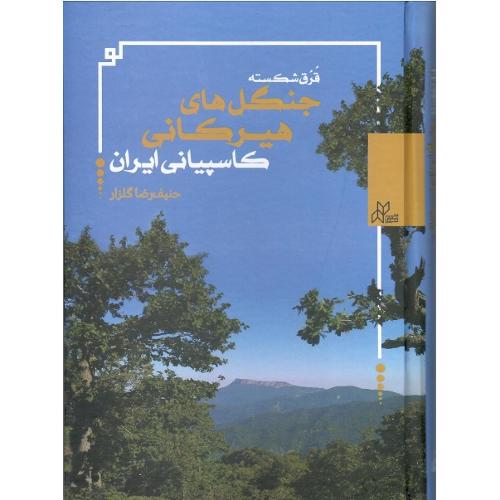 قرق شکسته جنگل‌های هیرکانی کاسپیانی ایران
