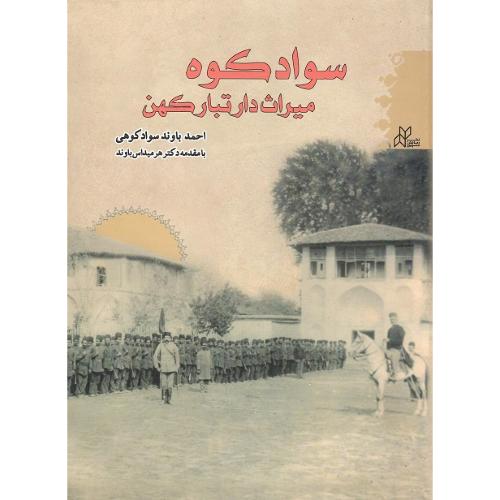 سوادکوه میراث‌دار تبار کهن
