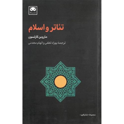 تئاتر و اسلام