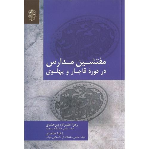 مفتشین مدارس در دوره قاجار و پهلوی