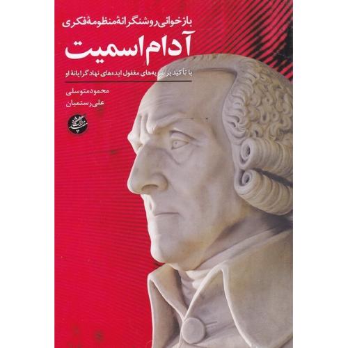 بازخوانی روشنگرانه منظومه فکری آدام اسمیت