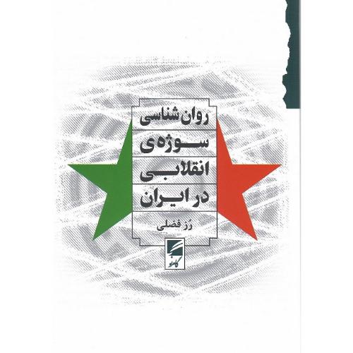 روان‌شناسی سوژه انقلابی در ایران