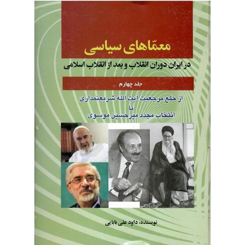 معماهای سیاسی؛ جلد چهارم
