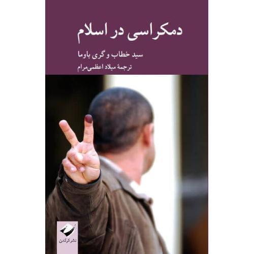 دمکراسی در اسلام