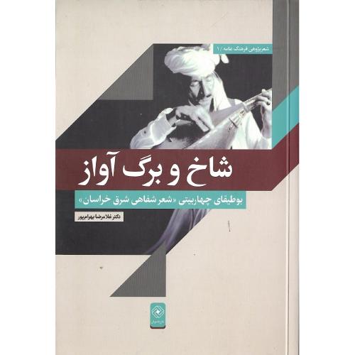 شاخ و برگ آواز