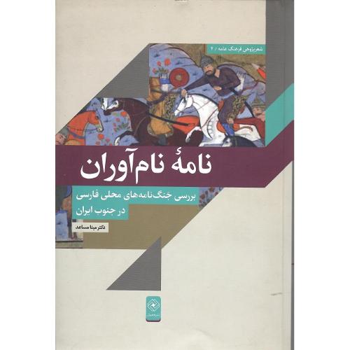نامه نام‌آوران