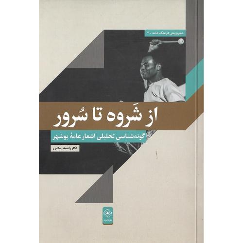 از شروه تا سرور؛ گونه‌شناسی تحلیلی اشعار عامه بوشهر