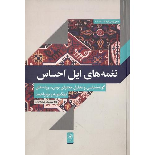 نغمه‌های ایل احساس
