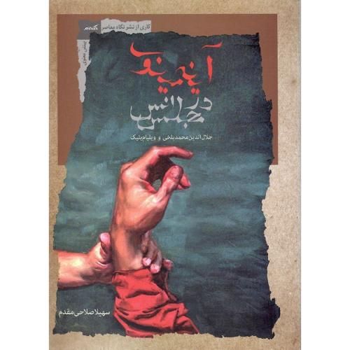 آینه مینوی در مجلس انس