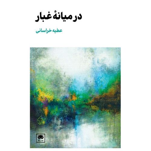 در میانه غبار