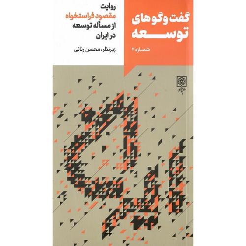 گفت‌وگوهای توسعه؛ شماره 2؛ مقصود فراستخواه