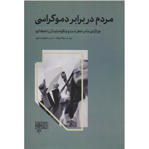 مردم در برابر دموکراسی
