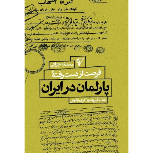 فرصت از دست رفته پارلمان در ایران