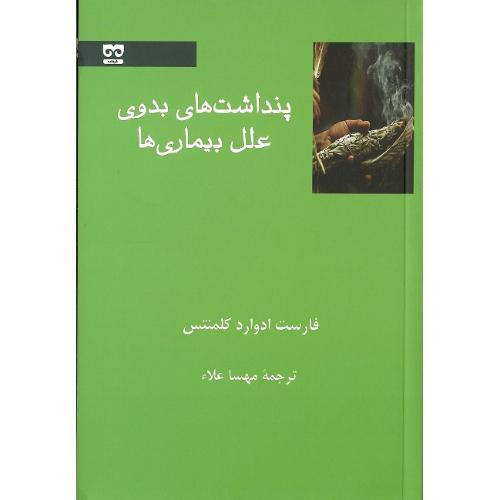 پنداشت‌های بدوی علل بیماری‌ها