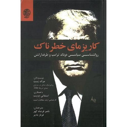 کاریزمای خطرناک