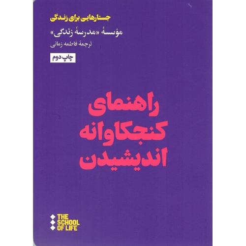 راهنمای کنجکاوانه اندیشیدن