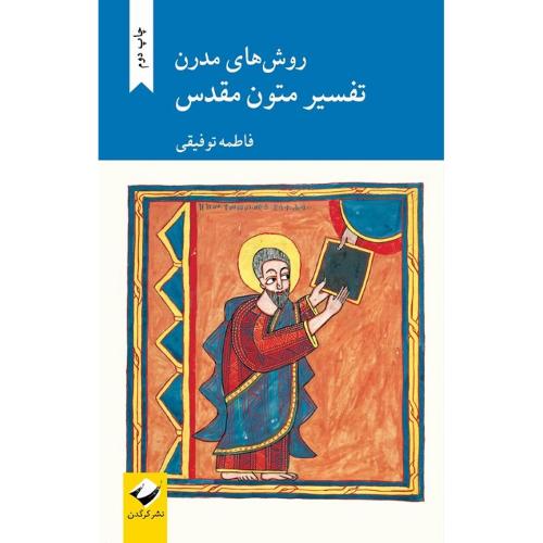 روش‌های مدرن تفسیر متون مقدس