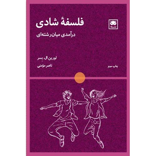 فلسفه شادی: درآمدی میان‌رشته‌ای