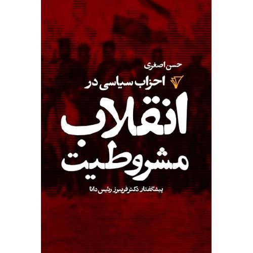 احزاب سیاسی در انقلاب مشروطیت