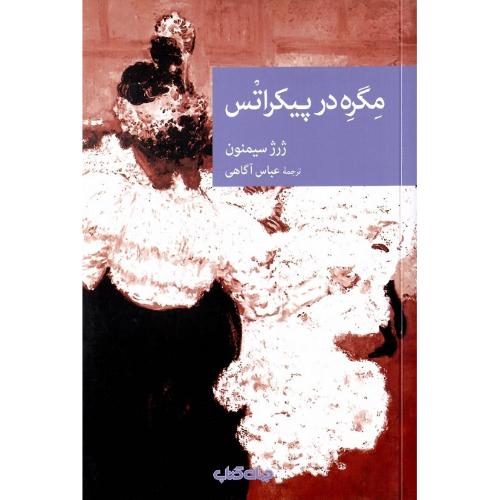 مجموعه داستان نقاب؛ 100؛ مگره در پیکراتس