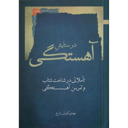 درستایش آهستگی؛ تاملاتی در شناخت شتاب و تمرین آهستگی