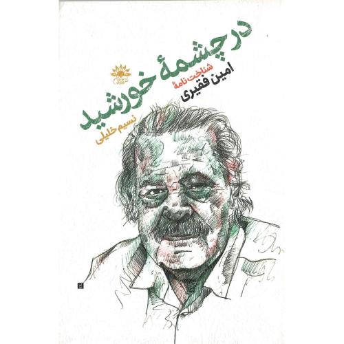 در چشمه خورشید؛ شناخت‌نامه امین فقیری